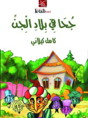 cover image of جحا في بلاد الجن
